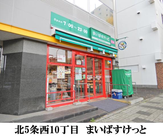 スーパー　まいばすけっと北５条西１０丁目店（スーパー）まで200m