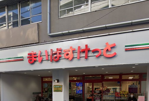 スーパー　まいばすけっと（スーパー）まで671m