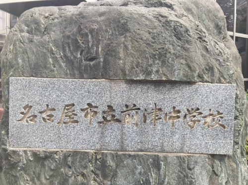 中学校　名古屋市立前津中学校（中学校）まで284m