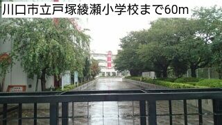 小学校　川口市立戸塚綾瀬小学校（小学校）まで60m