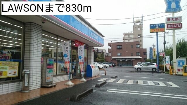コンビニ　LAWSON（コンビニ）まで830m