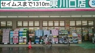 ドラックストア　セイムス（ドラッグストア）まで1310m