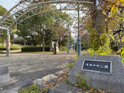 公園　浅香中央公園（公園）まで630m