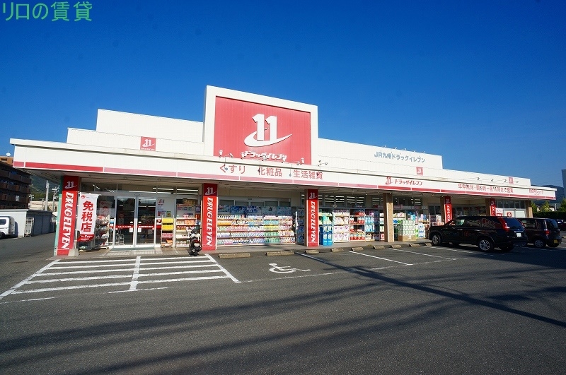 ドラックストア　ドラッグイレブン 大野城川久保店（ドラッグストア）まで1744m
