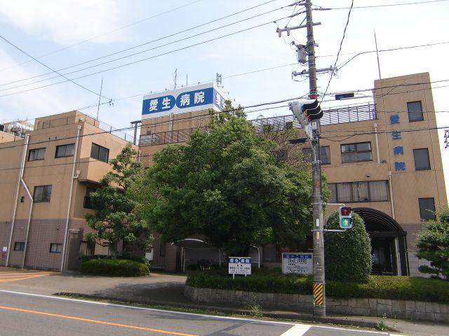 病院　愛生病院（病院）まで1700m