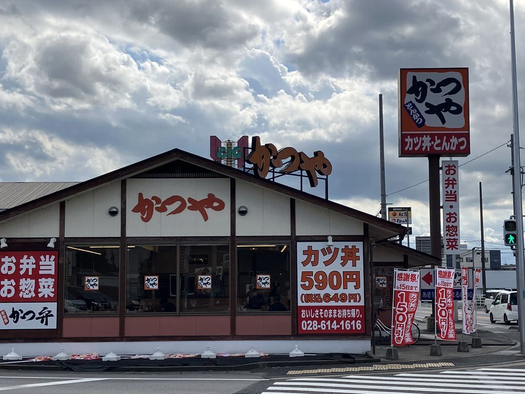 飲食店　かつや宇都宮簗瀬店（飲食店）まで556m