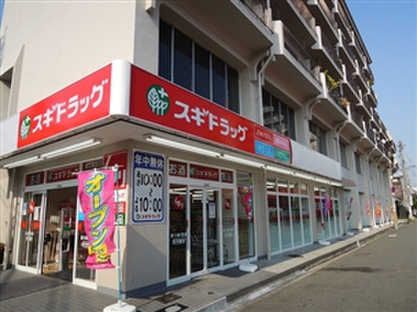 ドラックストア　スギドラッグ（ドラッグストア）まで420m