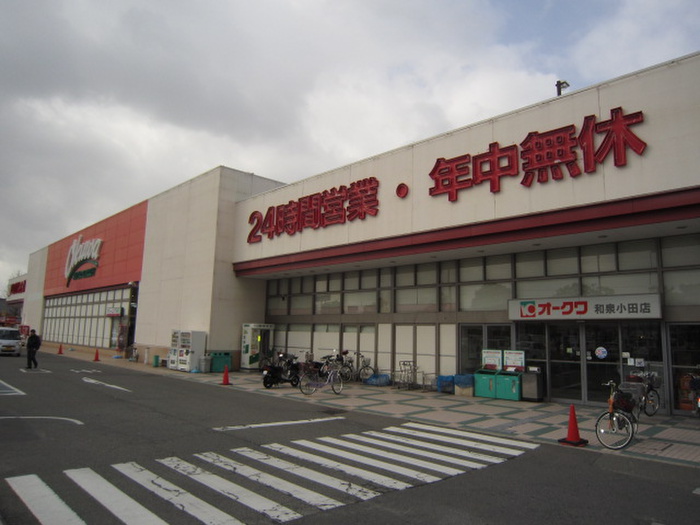 スーパー　オークワ（スーパー）まで1000m