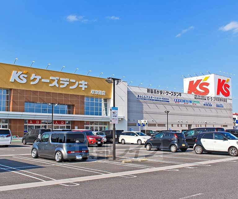その他　ケーズデンキ 草津南店（その他）まで406m
