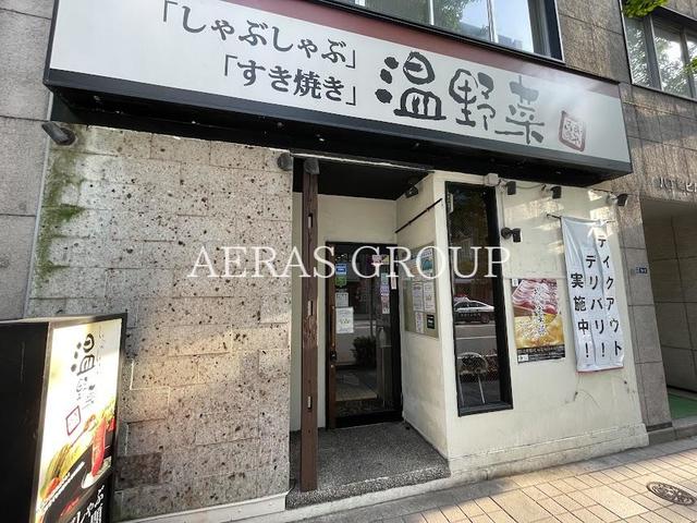 飲食店　しゃぶしゃぶ温野菜 八丁堀店（飲食店）まで302m