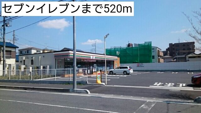 コンビニ　セブンイレブン（コンビニ）まで520m