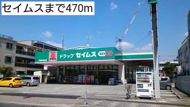 ドラックストア　セイムス（ドラッグストア）まで470m