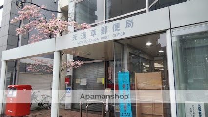 郵便局　元浅草郵便局（郵便局）まで439m