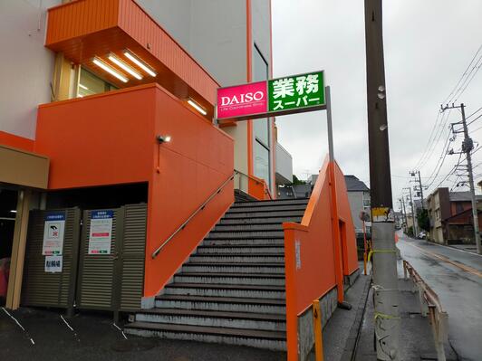 スーパー　業務スーパー 上大岡店（スーパー）まで830m