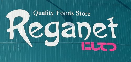 スーパー　レガネットキュート 博多バスターミナル店（スーパー）まで292m