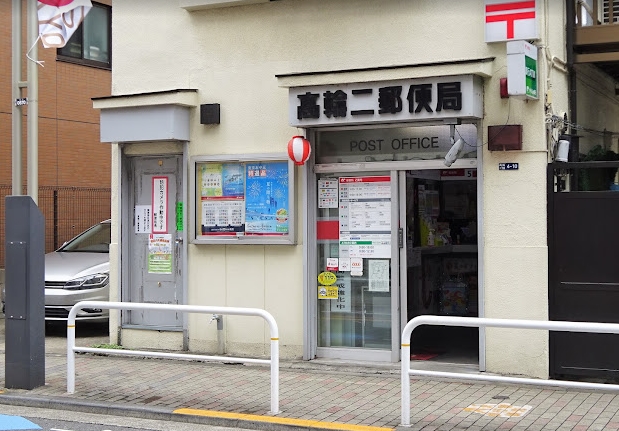 郵便局　高輪二郵便局（郵便局）まで599m