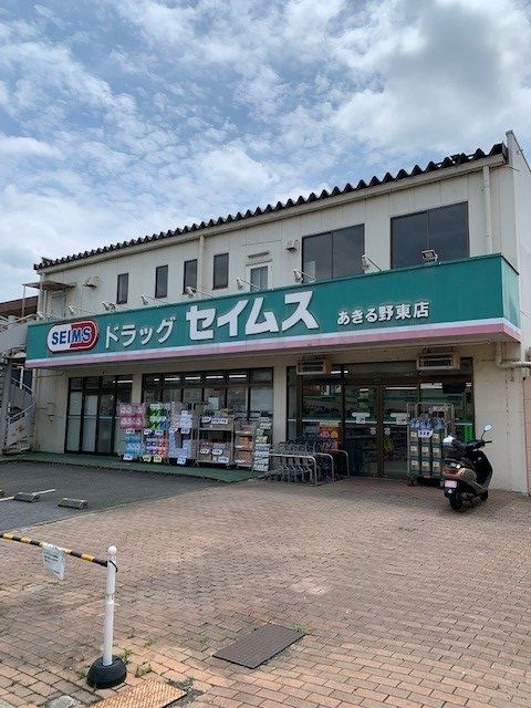 ドラックストア　セイムスあきる野東店（ドラッグストア）まで800m