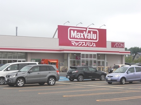 スーパー　マックスバリュ上江別店（スーパー）まで1258m