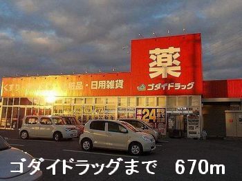 ドラックストア　ゴダイドラッグ（ドラッグストア）まで670m