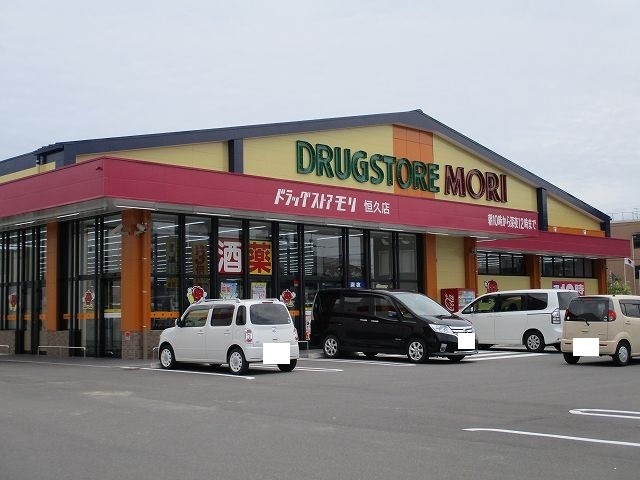 ドラックストア　ドラッグストアモリ　恒久店（ドラッグストア）まで800m