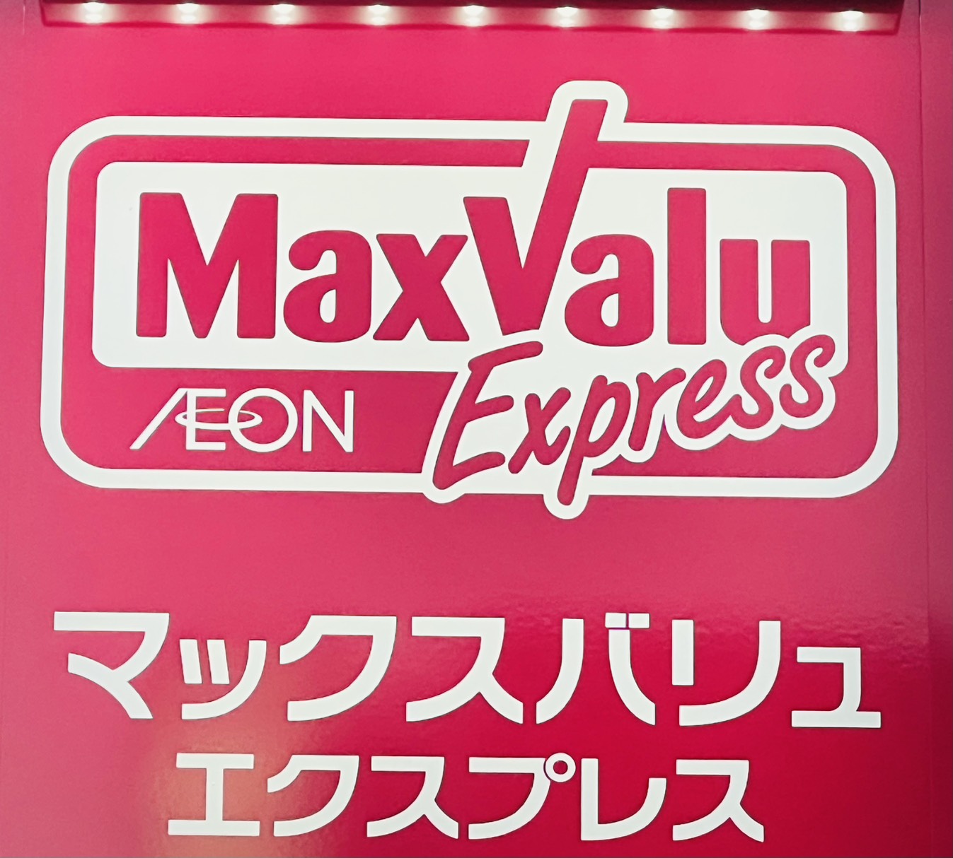 スーパー　マックスバリュエクスプレス住吉店（スーパー）まで671m