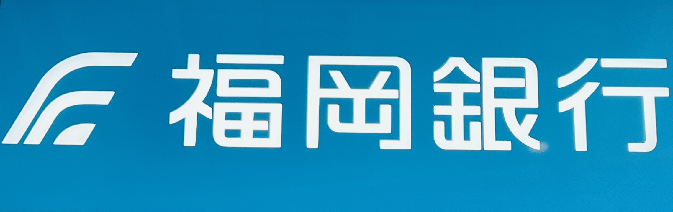 銀行　福岡銀行住吉支店（銀行）まで409m