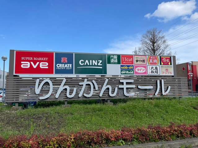 ショッピングセンター　りんかんモール（ショッピングセンター）まで835m