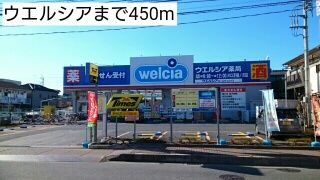 ドラックストア　ウエルシア（ドラッグストア）まで450m