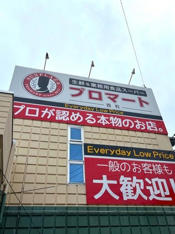 スーパー　プロマート 百石（スーパー）まで291m