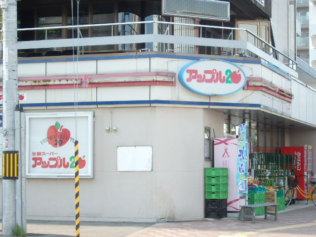 スーパー　アップル２０（スーパー）まで211m