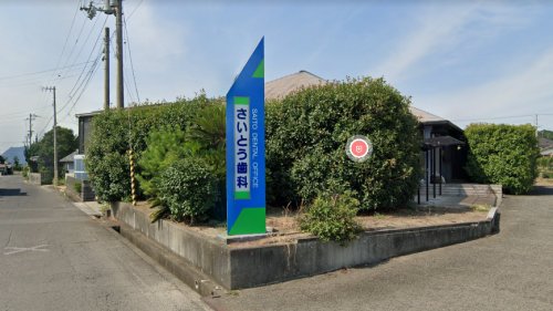 病院　さいとう歯科医院（病院）まで1218m