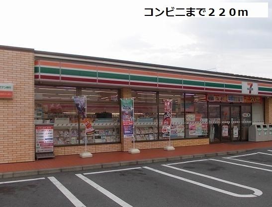 コンビニ　セブンイレブン（コンビニ）まで220m