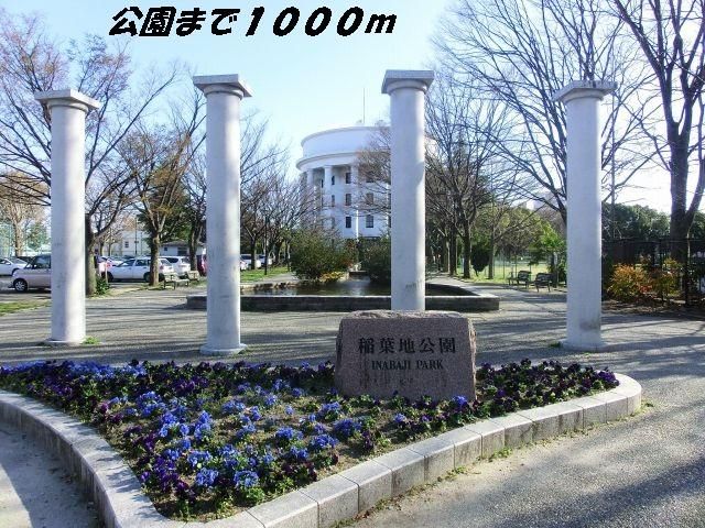 公園　稲葉地公園（公園）まで1000m