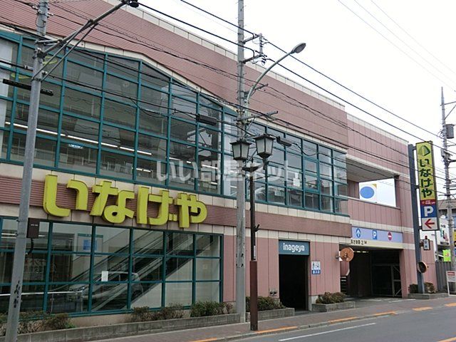 スーパー　いなげや（スーパー）まで1998m
