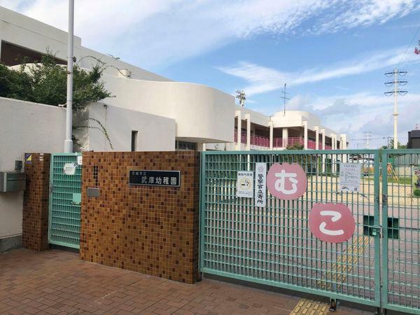幼稚園・保育園　尼崎市立武庫幼稚園（幼稚園・保育園）まで599m