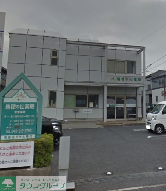 ドラックストア　瑞穂の杜薬局（ドラッグストア）まで821m