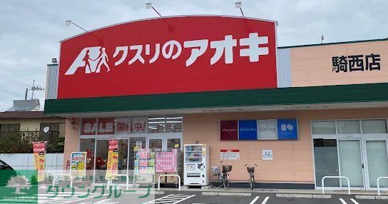 ドラックストア　クスリのアオキ騎西店（ドラッグストア）まで1380m