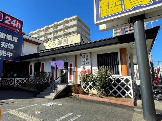 飲食店　無添くら寿司厚木店（飲食店）まで181m
