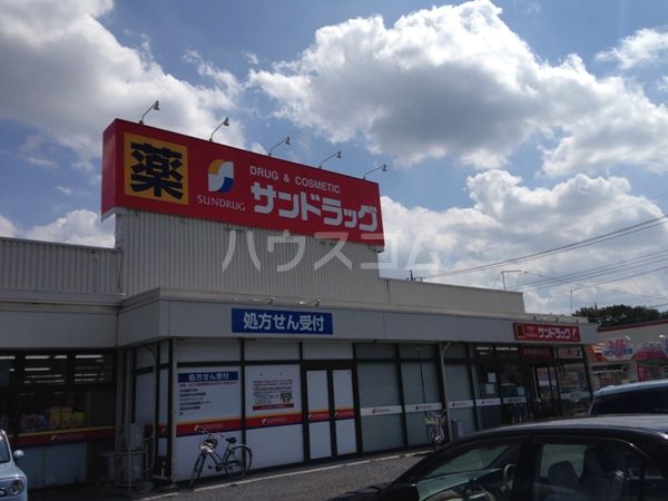 ドラックストア　サンドラッグけやき台店（ドラッグストア）まで374m