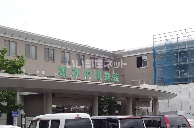 病院　松本中川病院（病院）まで1103m