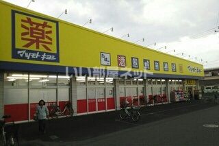 ドラックストア　ドラッグストア マツモトキヨシ 弥十郎店（ドラッグストア）まで117m