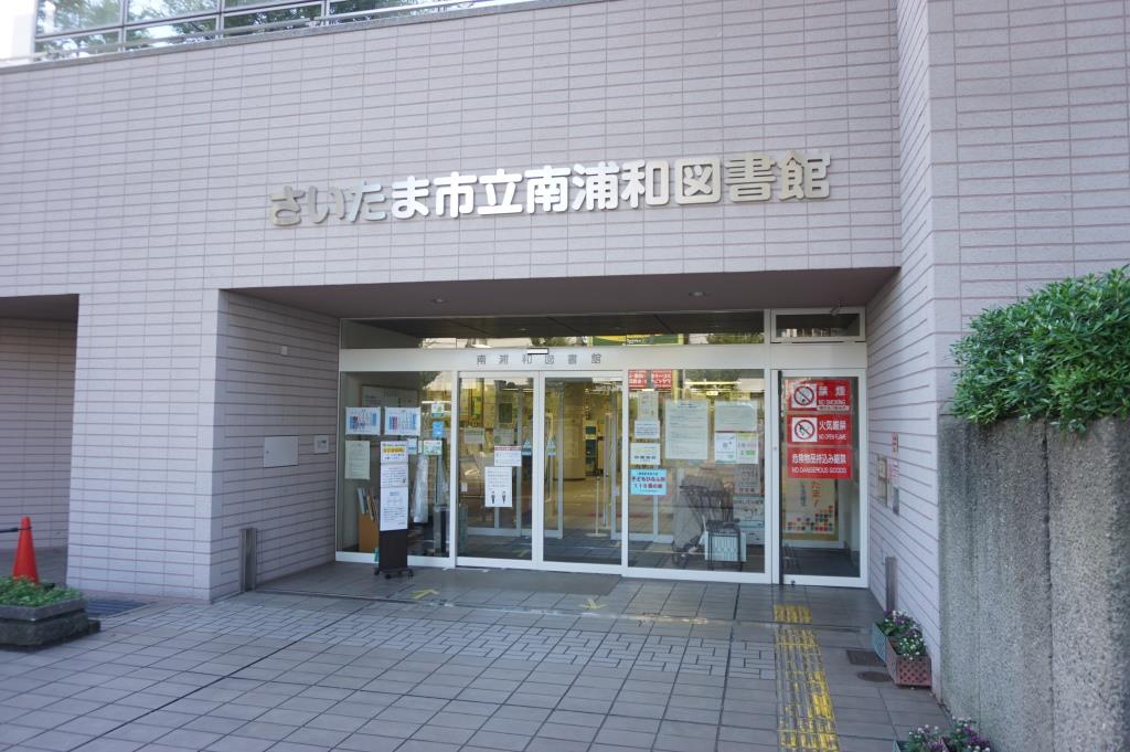 図書館　さいたま市立南浦和図書館（図書館）まで235m