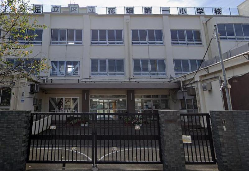 小学校　足立区立花畑第一小学校（小学校）まで550m
