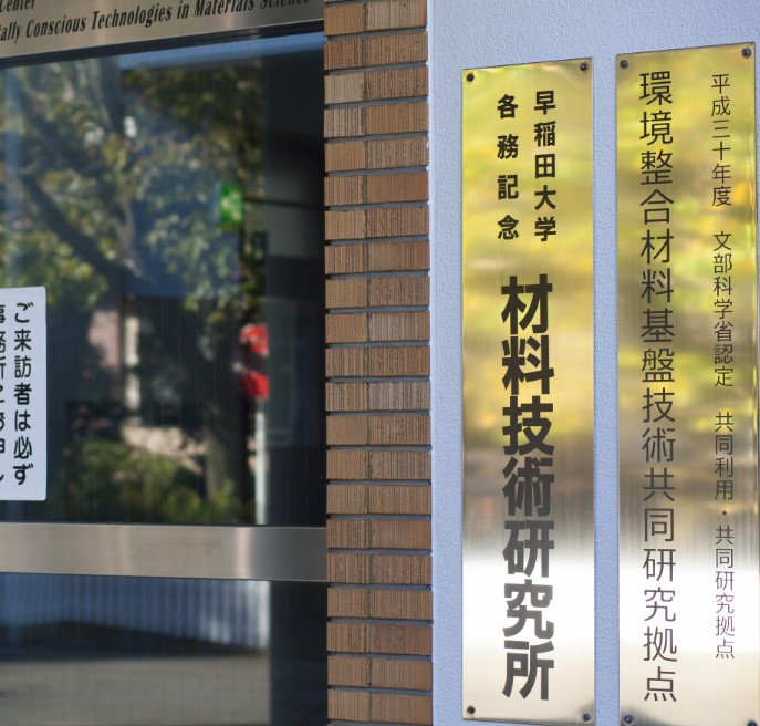 大学・短大　早稲田大学 西早稲田キャンパス 各務記念材料技術研究所（大学・短大）まで497m