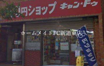 ホームセンター　Can★Do北24条店（ホームセンター）まで397m