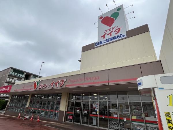 スーパー　コモディイイダ（スーパー）まで490m