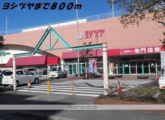 ショッピングセンター　ヨシヅヤ（ショッピングセンター）まで800m