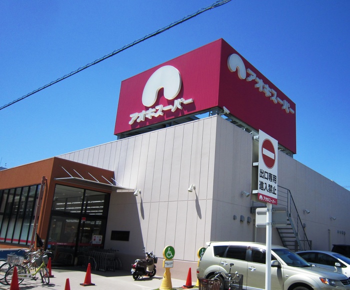 スーパー　アオキスーパー（スーパー）まで203m
