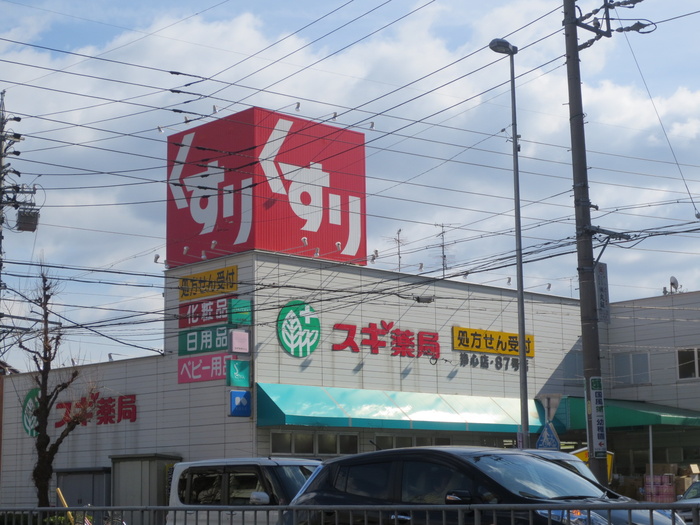ドラックストア　スギ薬局（ドラッグストア）まで660m