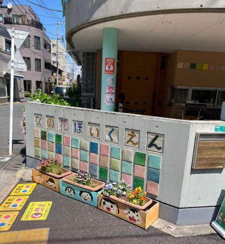 幼稚園・保育園　なの花保育園（幼稚園・保育園）まで640m